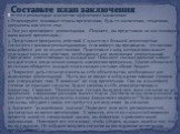 Вот что я рекомендую в качестве эффектного заключения: 1. Резюмируйте основные тезисы презентации, будь то заключения, тенденции, аргументы или что-то еще. 2. Еще раз проговорите рекомендации. (Помните, вы представили их как основную идею вашей презентации.) 3. Представьте программу действий. Слушат