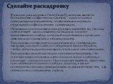 Функция раскадровки (storyboard), которая входит в большинство графических пакетов, - один из самых прекрасных инструментов, позволяющих играть со структурой и оформлением презентации. Основным достоинством раскадровки является то, что она препятствует зацикливанию на нюансах одного-единственного сл