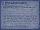 Подготовка слайдов 1. Дизайн слайдов должен быть простым. На диаграммах не должно быть сносок и ссылок; в текстовых слайдах количество слов не должно превышать тридцати. 2. Люди, сидящие дальше всех от экрана, должны четко видеть надписи на слайдах. Загляните в подробную таблицу в разделе, посвященн