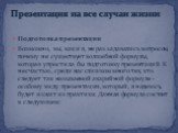 Подготовка презентации Возможно, вы, как и я, не раз задавались вопросом, почему не существует волшебной формулы, которая упростила бы подготовку презентаций. К несчастью, среди нас слишком много тех, кто следует так называемой аварийной формуле - особому виду презентации, который, я надеюсь, будет 