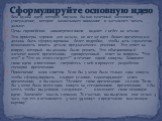 Вам нужна идея, которая звучала бы как газетный заголовок; утверждение, которое захватывает внимание и заставляет читать дальше: Цены европейских авиаперевозчиков падают с небес на землю. Эти примеры хороши для начала, но все же идея бизнес-презентации должна быть сформулирована более подробно, чтоб