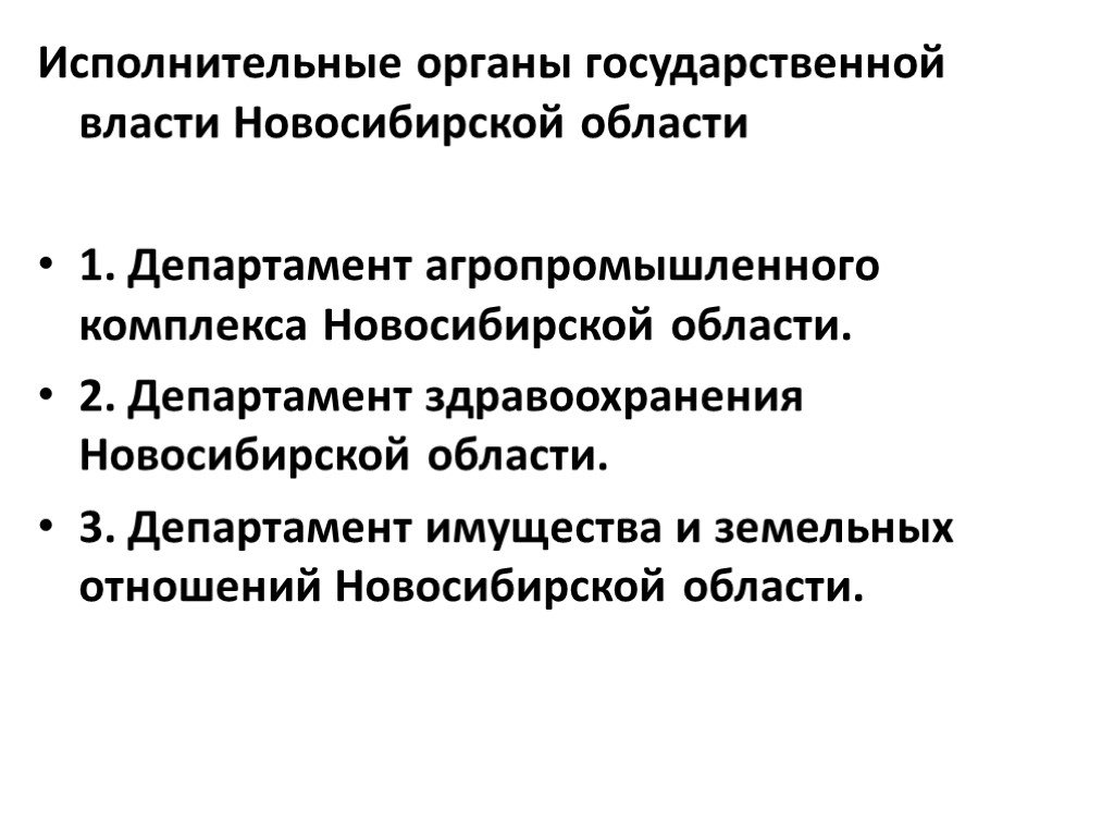 Органы государственной власти новосибирской области