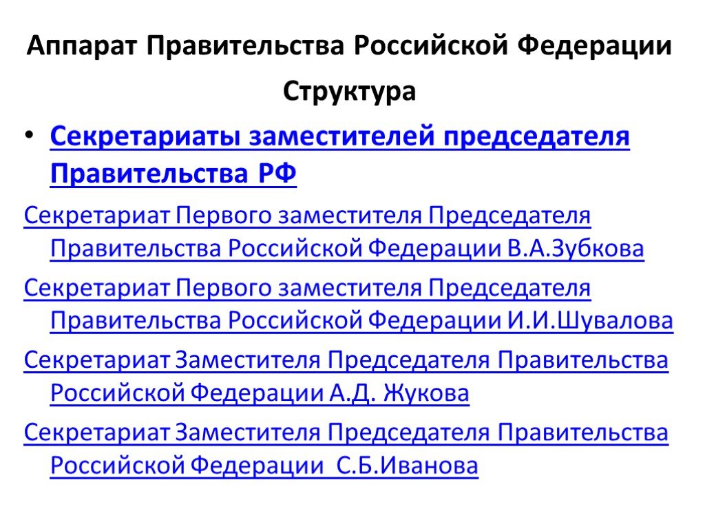 Заместитель аппарата правительства российской федерации