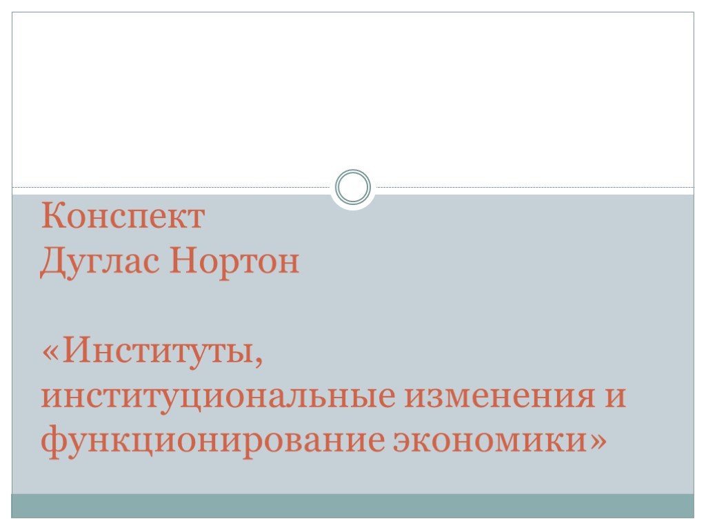 Институты институциональные изменения и функционирование экономики. Конспект Дуглас.