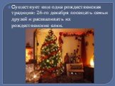Cуществует еще одна рождественская традиция: 26-го декабря посещать семьи друзей и расхваливать их рождественские елки.