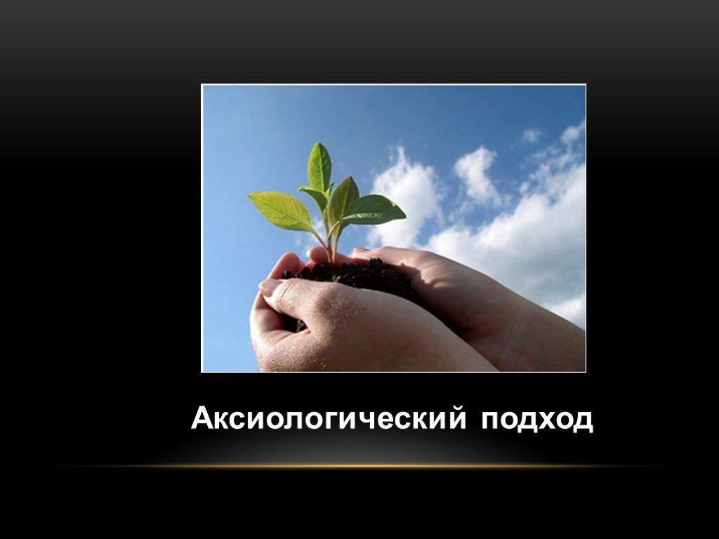 Аксиологичность это. Аксиологический подход. Аксиономичкский подход. Аксиологический подход картинки. Принципы аксиологического подхода в педагогике.