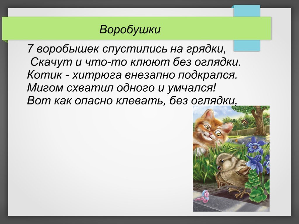 Загадка рогожка в окошках все поле покрыла. Семь воробьишек спустились на грядки. Задача шутка семь Воробушек на грядке. Воробушки подкрадывающиеся к коту.