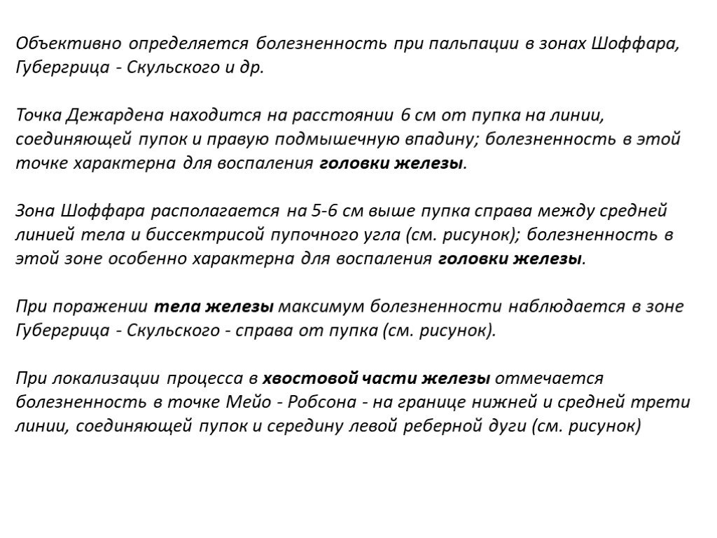 Болезненность при пальпации. Точка Дежардена пальпация. Пальпация поджелудочной железы в зоне Шоффара. Симптом Дежардена. Зона Шоффара и Губергрица Скульского.