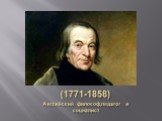 (1771-1858) Английский философ,педагог и социалист