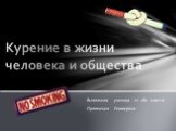 Выполняла ученица 11 «Б» класса: Протченко Екатерина. Курение в жизни человека и общества