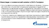 Инвестиции в человеческий капитал в ОАО «Газпром». Путь к профессионализму начинается с качественного обучения, «Газпром» уже несколько лет реализует специальные программы сотрудничества с ведущими профильными вузами. Сотрудничество заключается в целевой подготовке специалистов и совершенствовании о