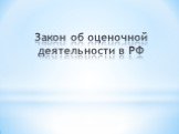 Закон об оценочной деятельности в РФ