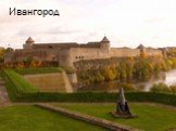 Крепость Ивангород Слайд: 5
