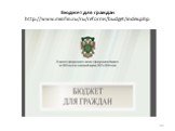 Бюджет для граждан http://www.minfin.ru/ru/reforms/budget/index.php