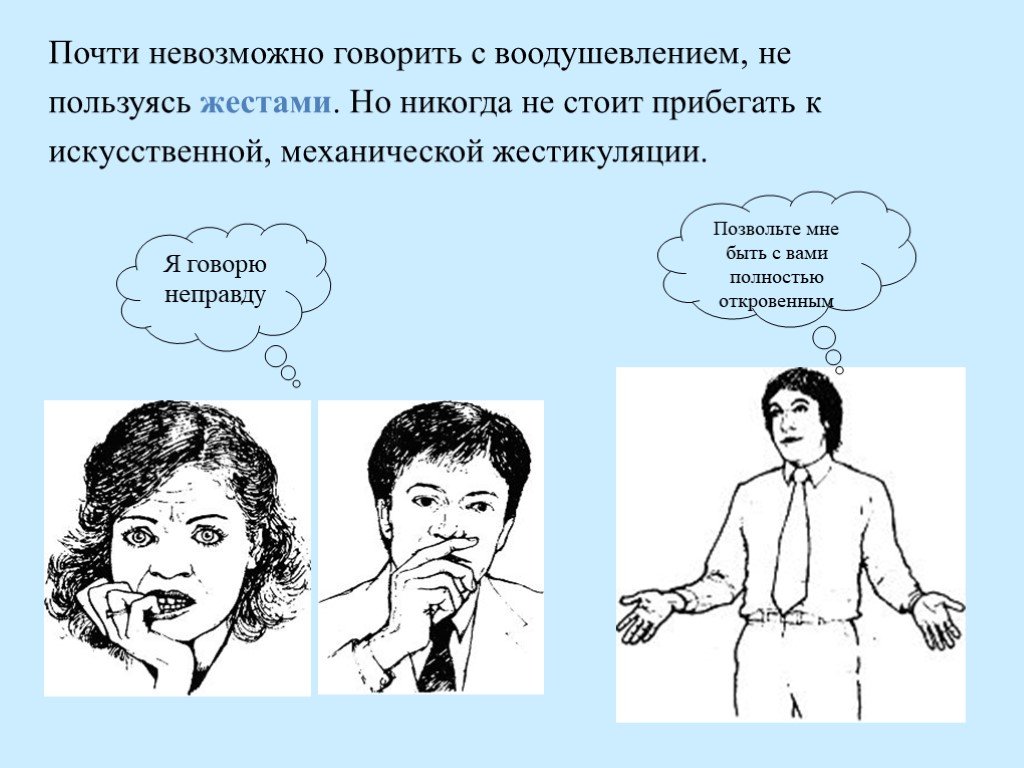 Получилось говорить. Невербальное поведение. Невербальное поведение оратора. Жесты педагога. Невербальное поведение учителя.