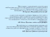 Мало сказать: нужна ясность; на суде нужна необыкновенная, исключительная ясность. Слушатели должны понимать без усилий. Оратор может рассчитывать на их воображение, но не на их ум и проницательность. П. Сергеич. Искусство речи на суде …нужно знать предмет, о котором говоришь, в точности и подробнос