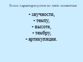 Голос характеризуется по пяти элементам: звучности, темпу, высоте, тембру, артикуляции.