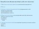 Невербальное общение включает в себя пять подсистем: 1. Пространственная подсистема (межличностное пространство). 2. Взгляд 3. Оптико-кинетическая подсистема, которая включает в себя: - внешний вид собеседника, - мимика (выражение лица), - пантомимика (позы и жесты). 4. Паралингвистическая или около