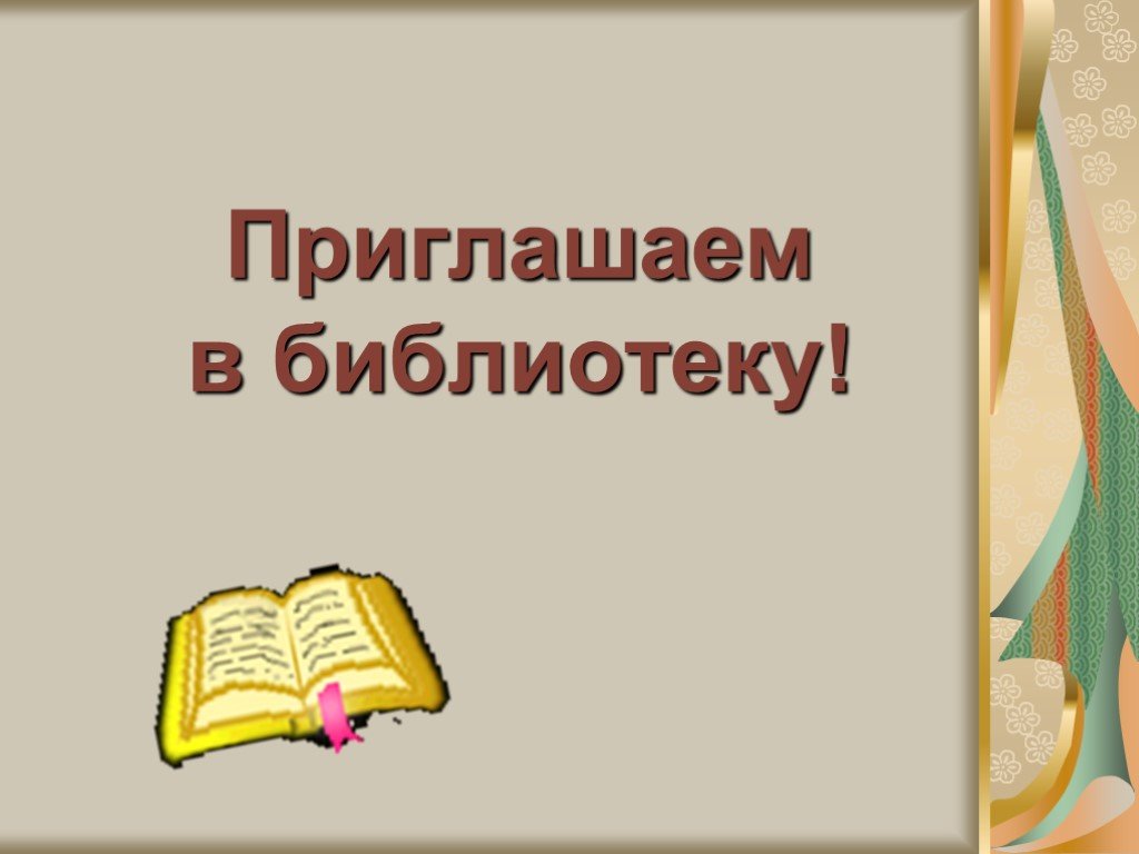 Объявление презентация книги