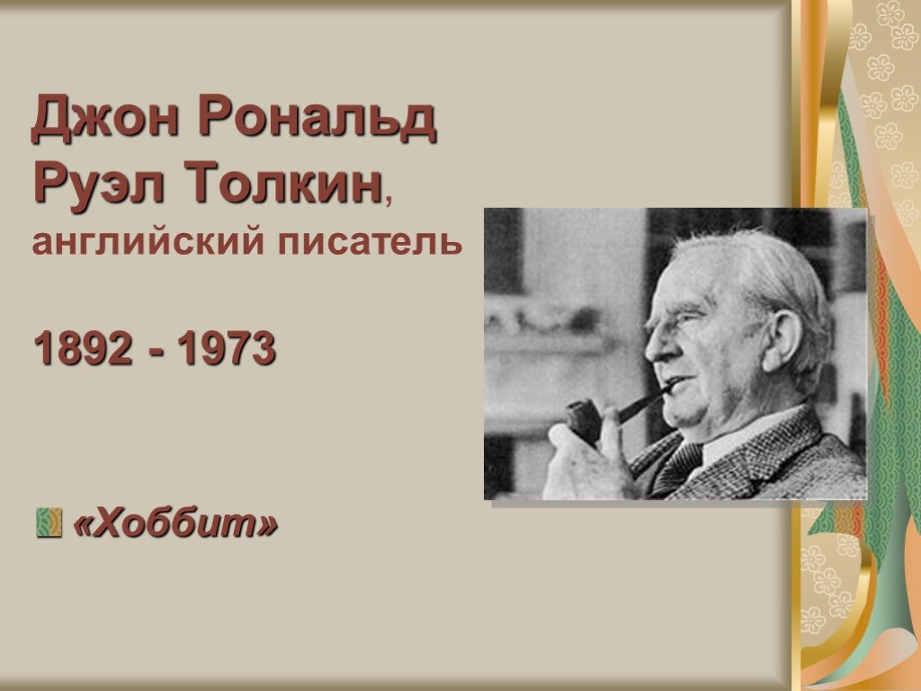 Толкин биография презентация