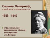 Сельма Лагерлёф, шведская писательница 1858 - 1940. «Удивительное путешествие Нильса Хольгерссона по Швеции»