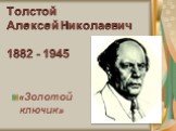 Толстой Алексей Николаевич 1882 - 1945. «Золотой ключик»