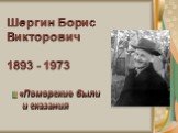 Шергин Борис Викторович 1893 - 1973. «Поморские были и сказания
