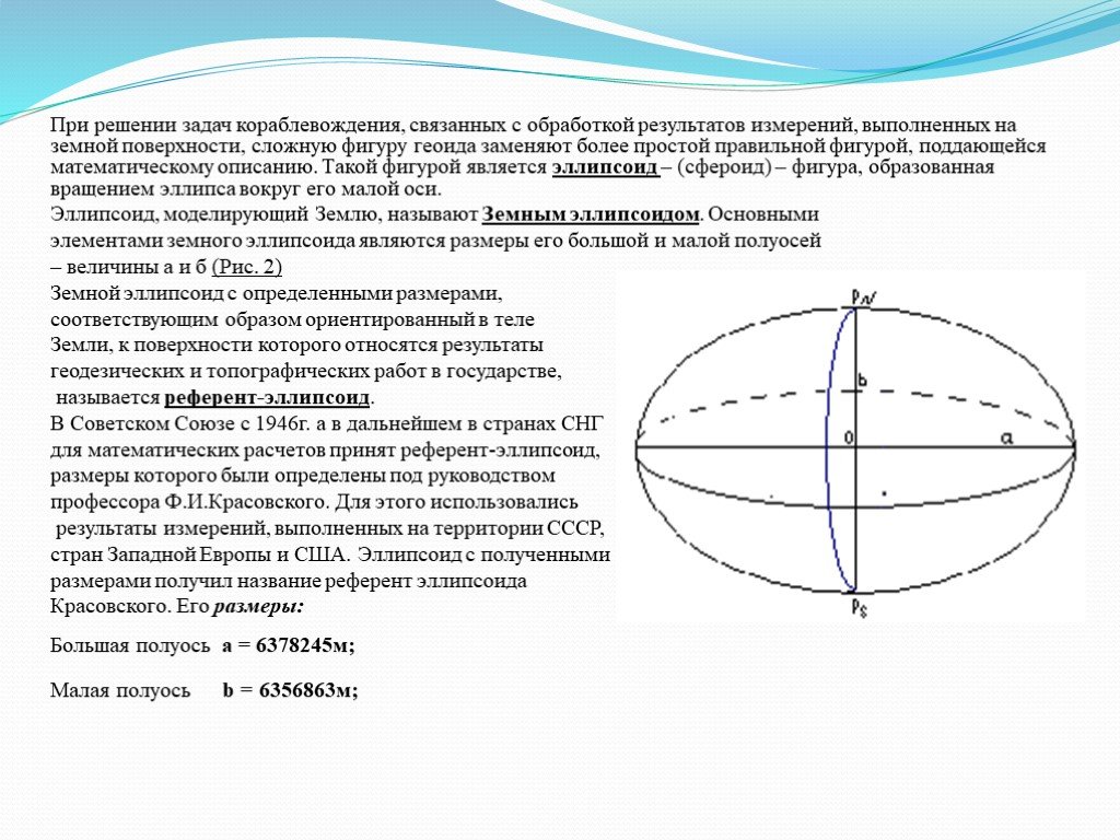 Референц эллипсоид красовского. Параметры референц эллипсоида Красовского. Референц эллипсоид Красовского это в геодезии. Эллипсоид Красовского и его параметры. Параметры земного эллипсоида.