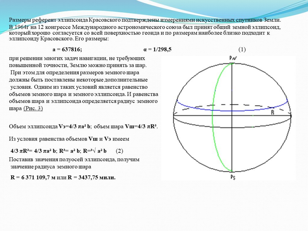 Земля имеет форму эллипсоида шара. Полярное сжатие референц-эллипсоида Красовского. Эллипсоид вращения это в геодезии. Радиус референц эллипсоида Красовского. Эллипсоид вращения Красовского.