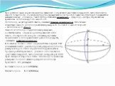 При решении задач кораблевождения, связанных с обработкой результатов измерений, выполненных на земной поверхности, сложную фигуру геоида заменяют более простой правильной фигурой, поддающейся математическому описанию. Такой фигурой является эллипсоид – (сфероид) – фигура, образованная вращением элл