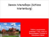 Замок Мальборк (Schloss Marienburg). Работу выполнили ученицы 7 «Б» класса Виноградова Полина и Мащенко София