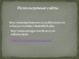 http://www.svetogor.net/history-of-reklama.html. http://www.signbusiness.ru/publications/articles/421-vyveska-i-hudozhnik.php. http://www.signbusiness.ru/. Используемые сайты