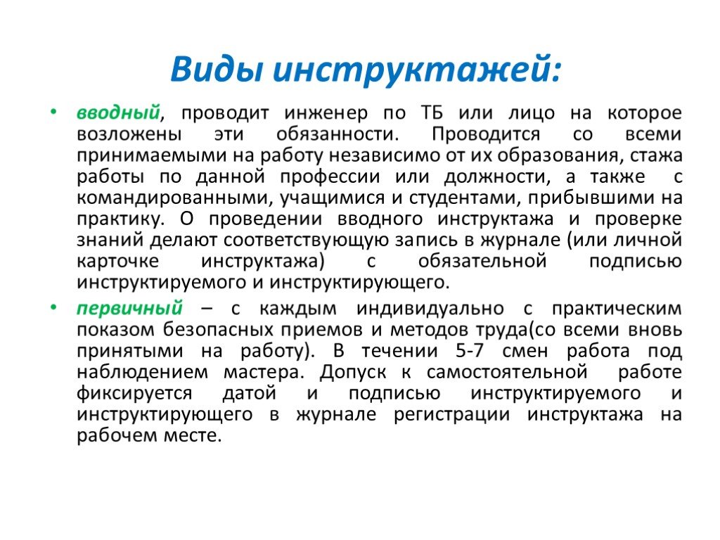 Виды инструктажей вводный первичный повторный внеплановый целевой