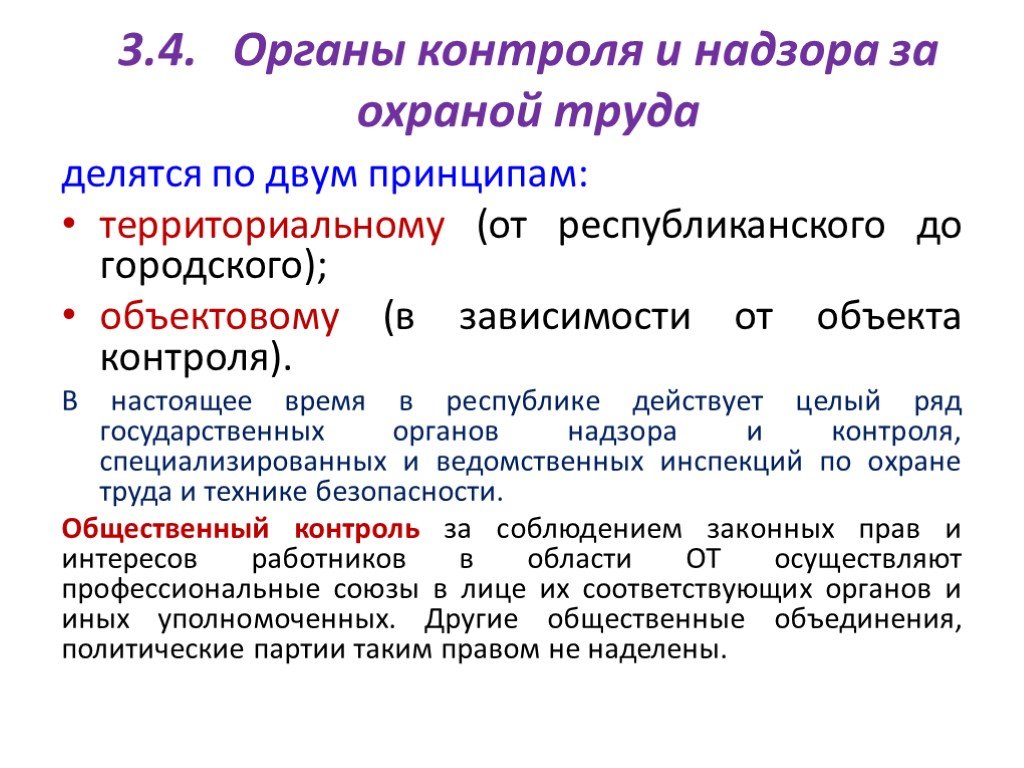 Право контроля. Органы осуществляющие надзор и контроль за охраной труда.