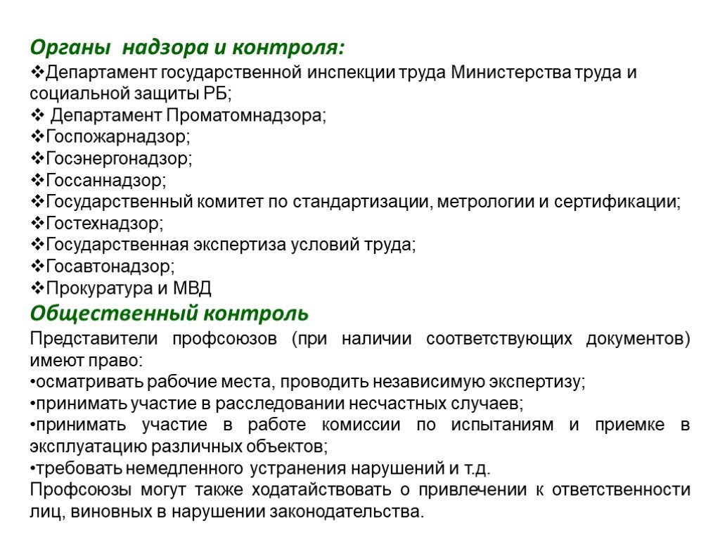 Вопросы по постановлению 2464. Органы контроля и надзора. Контрольно-надзорные органы. Надзорные органы список. Обязанности госсаннадзора.