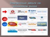 Электронные деньги на российском рынке