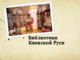 Библиотеки Киевской Руси