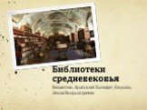 Библиотеки средневековья. Византия, Арабский Халифат, Европа; Эпоха Возрождения