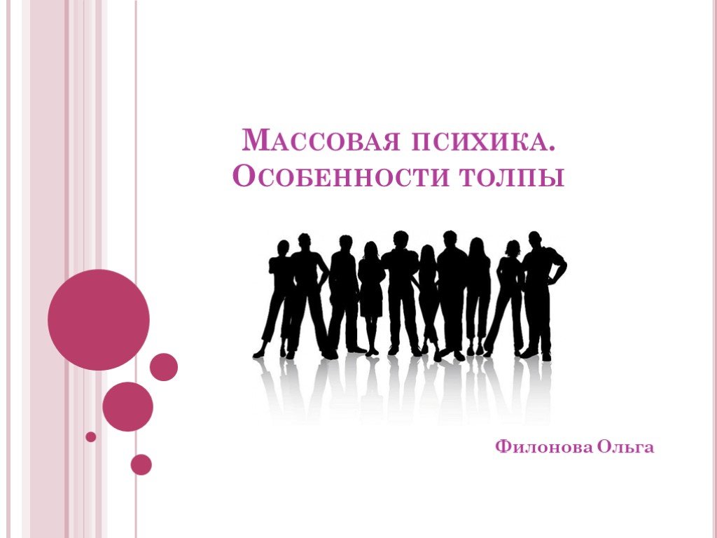 Поведение толпы массовое сознание. Особенности толпы. Картинки массовое сознание поведение толпы.