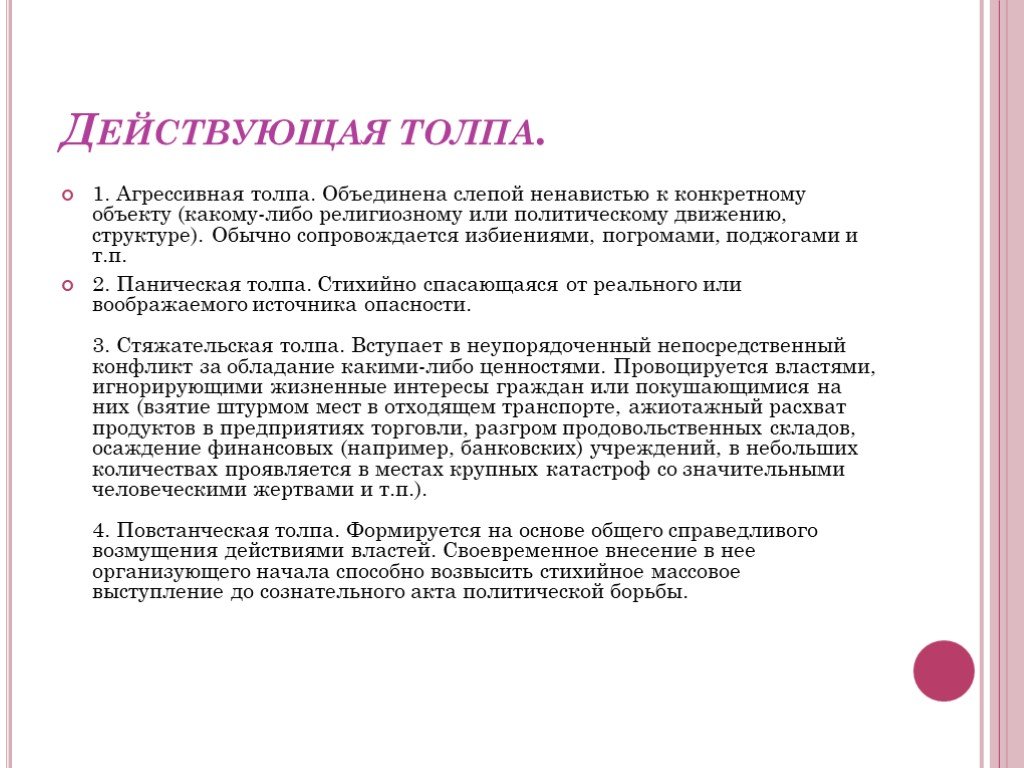 Структура агрессивной толпы. Ролевая структура агрессивной толпы. Агрессивная толпа примеры. Действующая толпа.