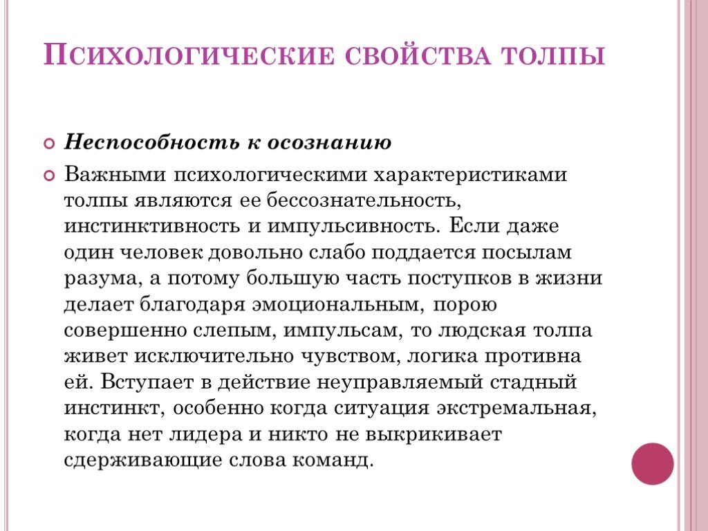 Исправьте ошибки действующую толпу составляют люди. Психологическая характеристика толпы. Психологические свойства толпы. Поведение толпы массовое сознание презентация. Основное свойство толпы.