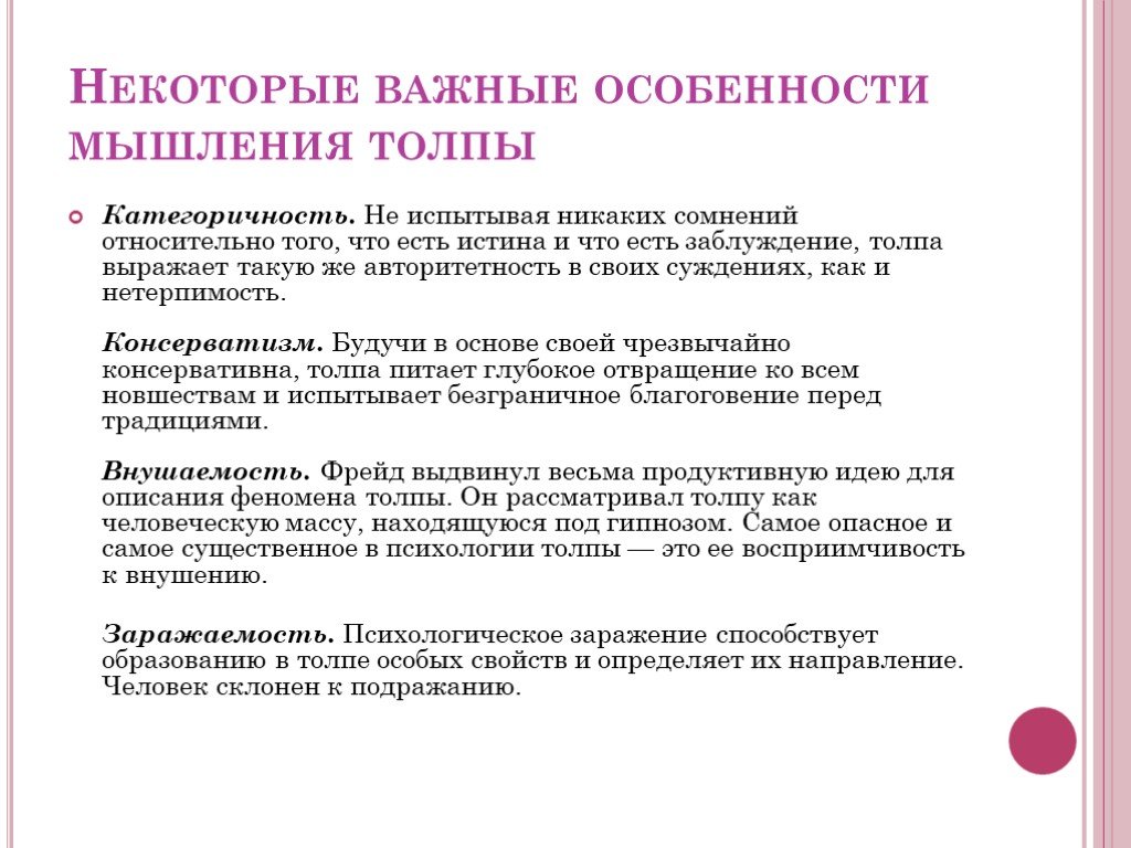 Пять отличительных особенностей толпы от цивилизации. Психологические особенности толпы. Особенности мышления толпы. Категоричность мышления. Характеристика толпы.