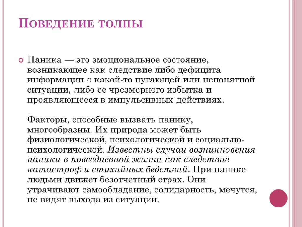 Поведение проект. Поведение в толпе. Факторы возникновения массовой паники. Эмоциональное состояние толпы. Особенности поведения панической толпы.