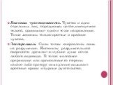 Высокая чувственность. Чувства и идеи отдельных лиц, образующих целое, именуемое толпой, принимают одно и то же направление. Толпе знакомы только простые и крайние чувства. Экстремизм. Силы толпы направлены лишь на разрушение. Инстинкты разрушительной свирепости дремлют в глубине души почти любого и