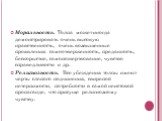 Моральность. Толпа может иногда демонстрировать очень высокую нравственность, очень возвышенные проявления: самоотверженность, преданность, бескорыстие, самопожертвование, чувство справедливости и др. Религиозность. Все убеждения толпы имеют черты слепого подчинения, свирепой нетерпимости, потребнос