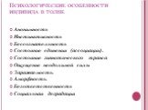 Психологические особенности индивида в толпе. Анонимность Инстинктивность Бессознательность Состояние единения (ассоциации). Состояние гипнотического транса Ощущение неодолимой силы Заражаемость. Аморфность. Безответственность Социальная деградация