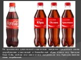 На протяжении десятилетий знаменитая газировка предлагала своим потребителям счастливый и беззаботный образ жизни под брендом Coca Cola, сейчас она сама стала выпускаться под брендом-именем своих потребителей.