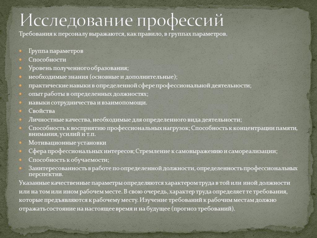 Темы исследовательских работ профессии. Требования к персоналу выражаются в параметрах. Рабочая профессия и требования к кадрам.