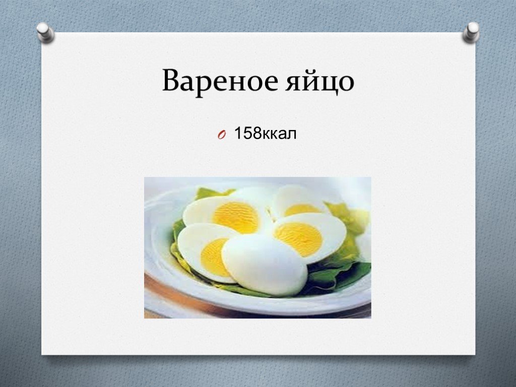 Сколько калорий в одном вареном курином яйце. Вареное яйцо ккал. Калорийность вареного яйца. Яйцо вар ккал. Варёные яйца килокалорий.