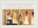 Сцена на одном из папирусов -Книги мертвых-, которая хранится в Египет-ском музее Турина (Италия).